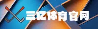 三亿体育(YUESPORTS)官方网站 - 值得信赖的体育品牌