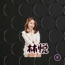 林悦