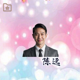 陈远